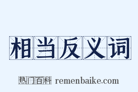 相当反义词是什么意思的图片